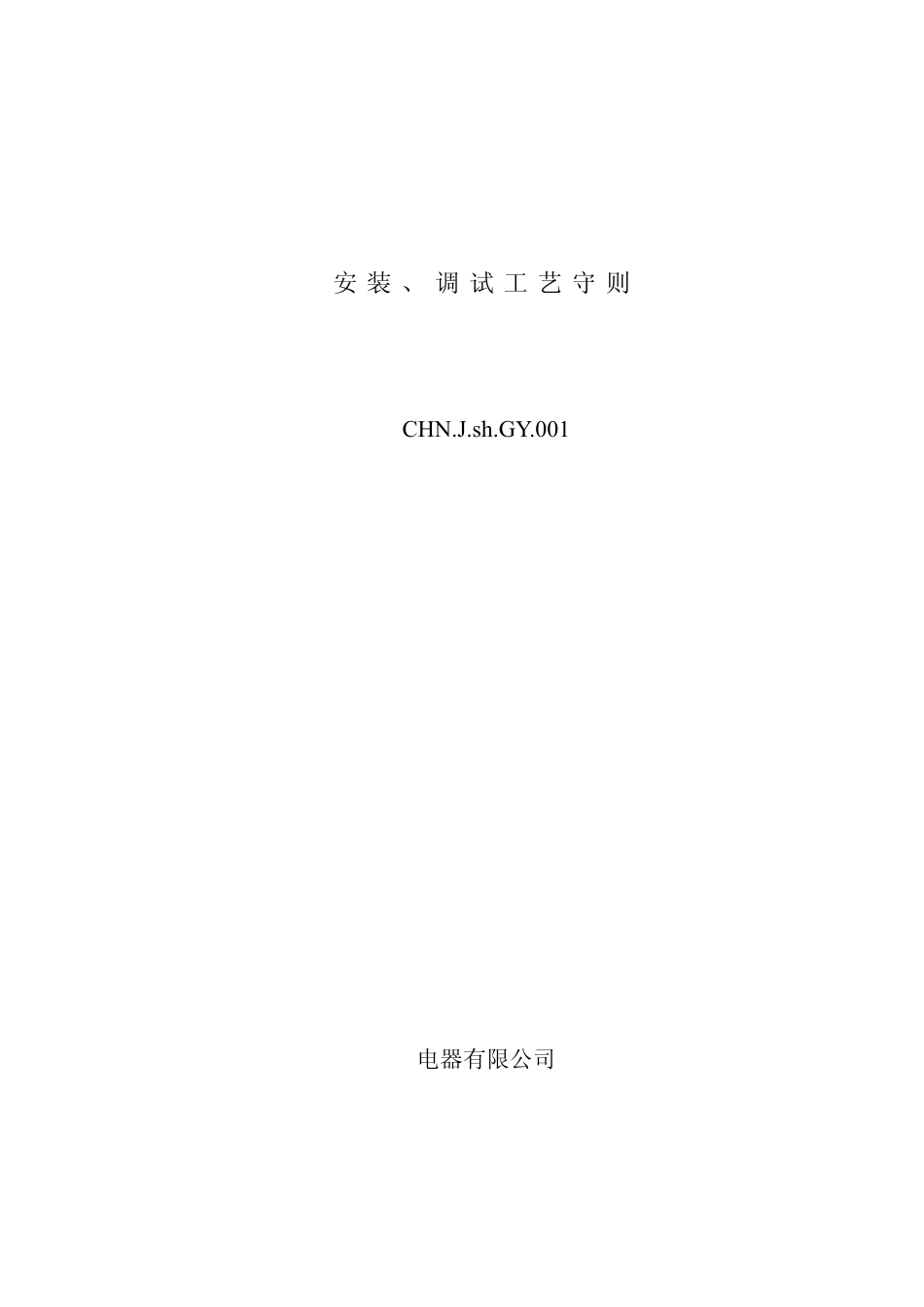 低压电器柜工艺_第1页