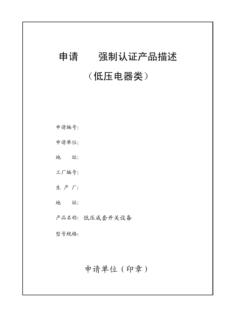 低压电器柜申请3c认证表格_第1页