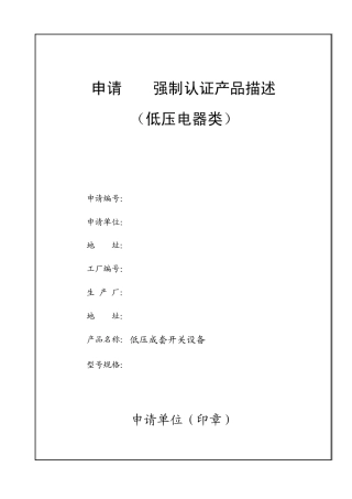 低压电器柜申请3c认证表格