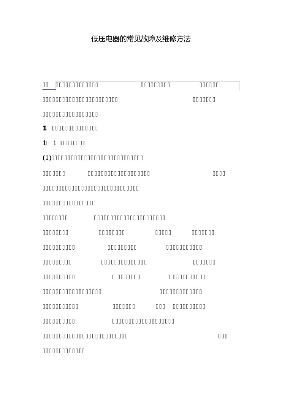 低压电器的常见故障及维修方法_第1页