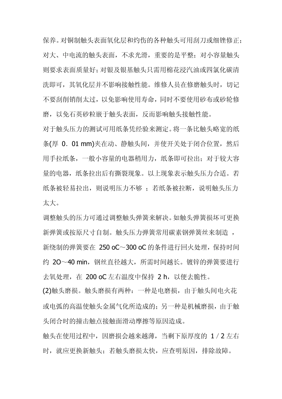 低压电器的常见故障及维修方法_第2页