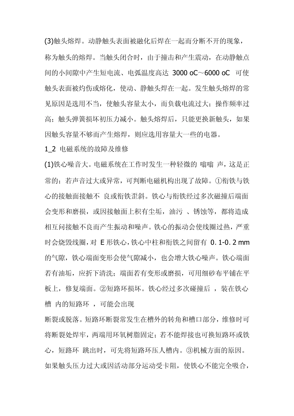 低压电器的常见故障及维修方法_第3页