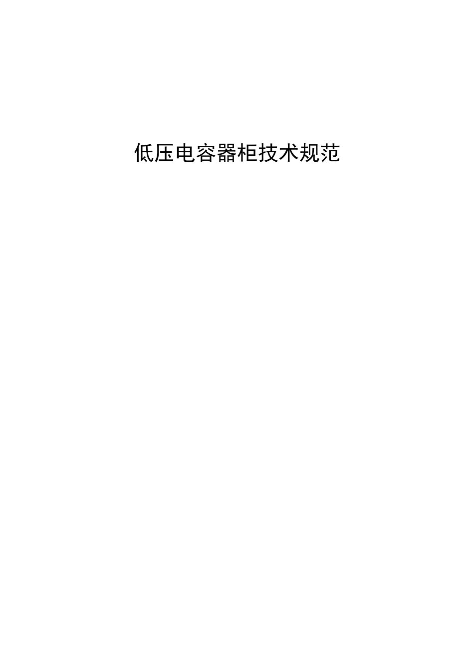 低压电容器柜技术规范_第1页