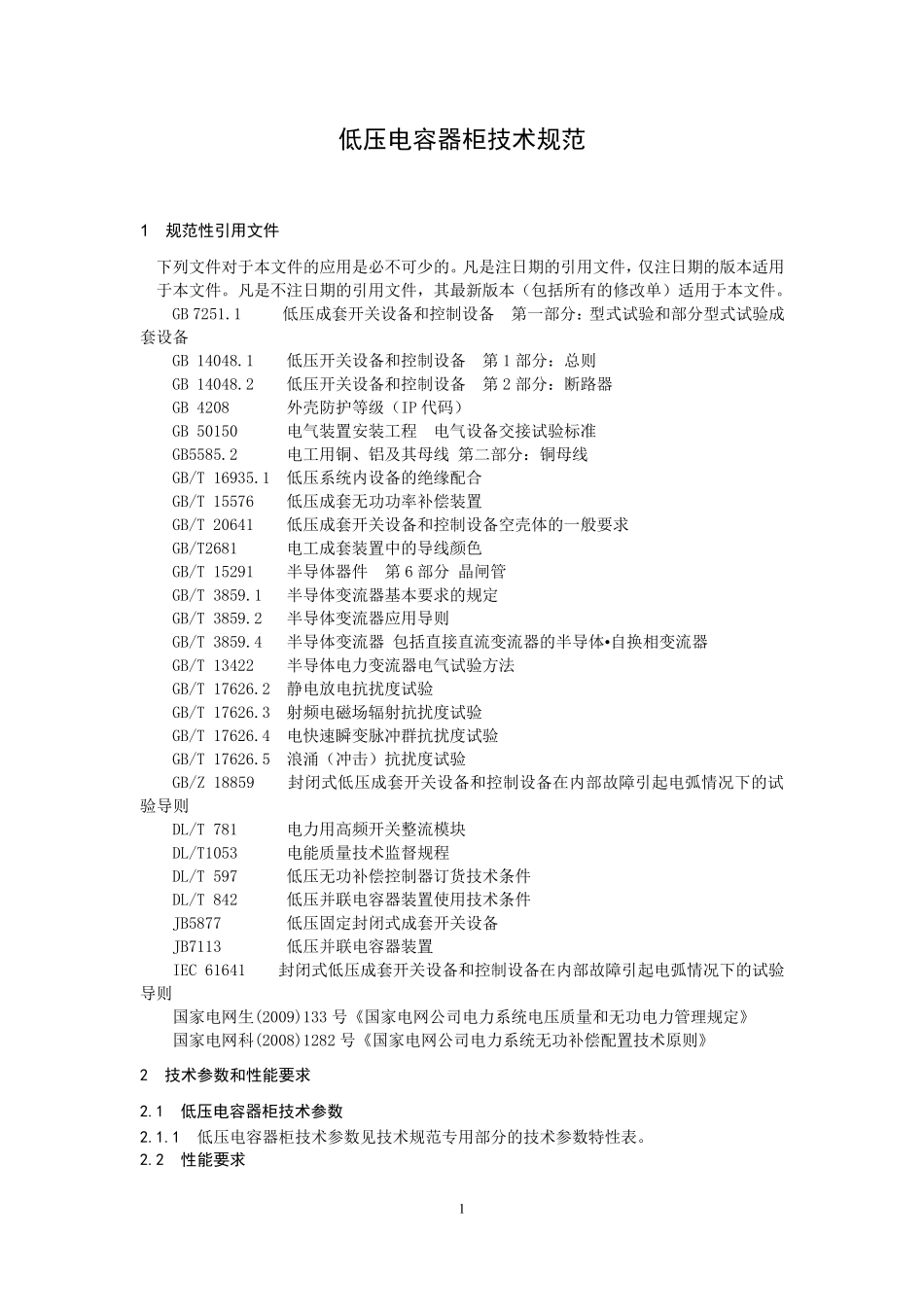低压电容器柜技术规范_第3页