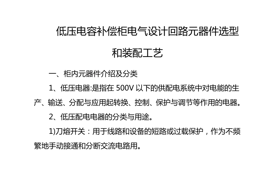 低压电容补偿柜电气设计回路元器件选型和装配工艺_第1页
