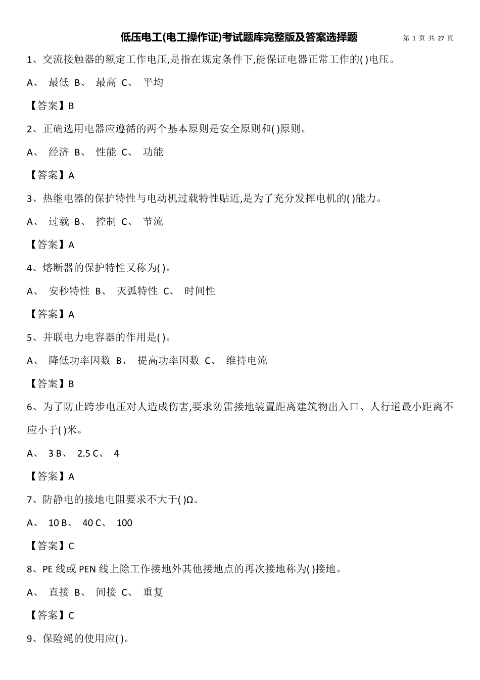 低压电工(电工操作证)考试题库及答案选择题_第1页