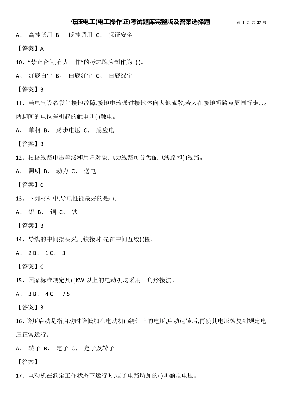 低压电工(电工操作证)考试题库及答案选择题_第2页