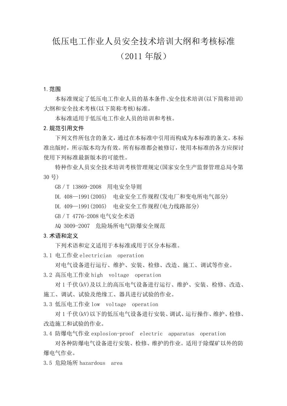 低压电工作业人员安全技术培训大纲和考核标准(2011版)_第1页