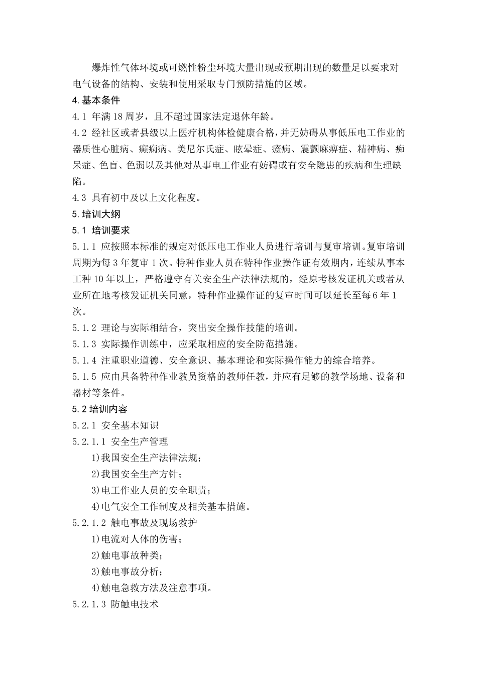 低压电工作业人员安全技术培训大纲和考核标准(2011版)_第2页