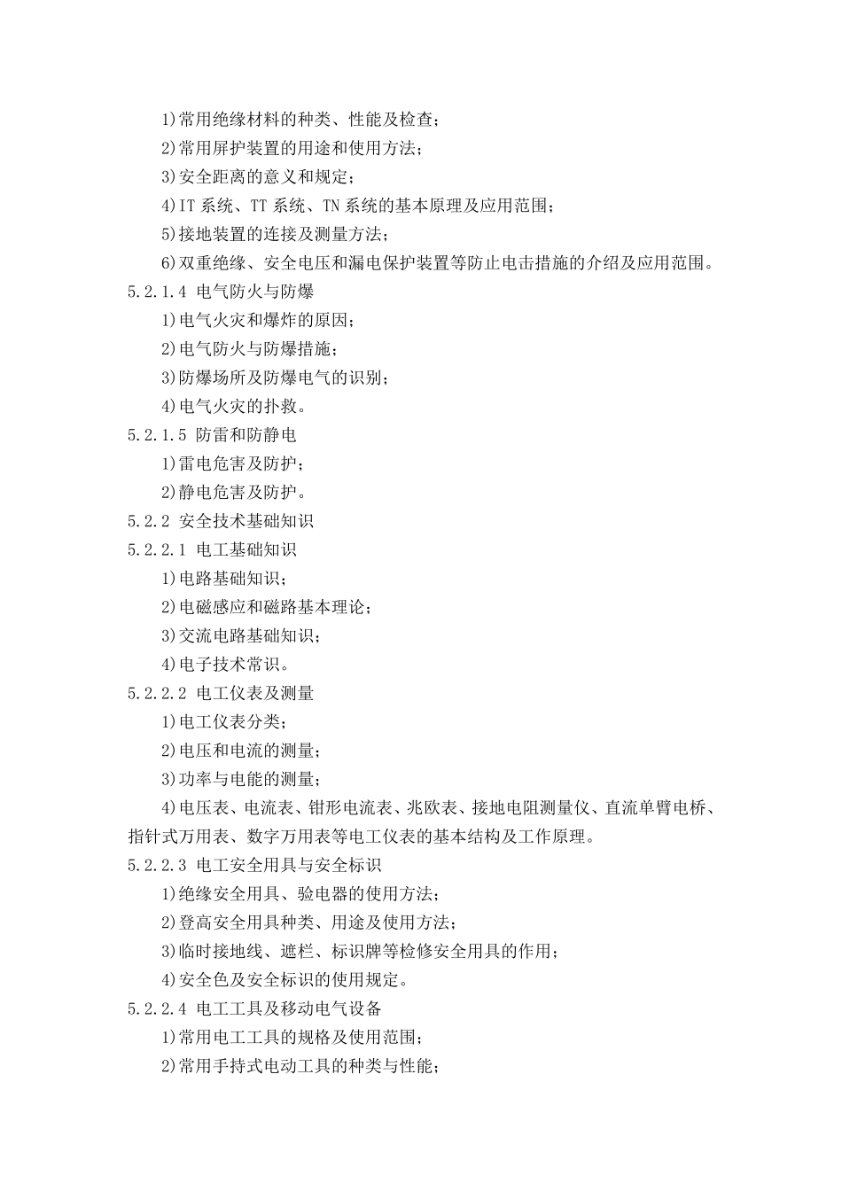 低压电工作业人员安全技术培训大纲和考核标准(2011版)_第3页