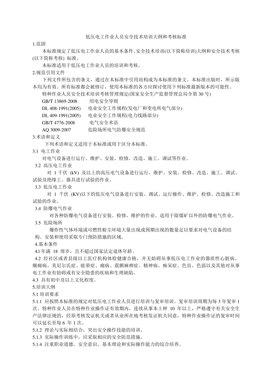 低压电工作业人员安全技术培训大纲和考核标准_第1页