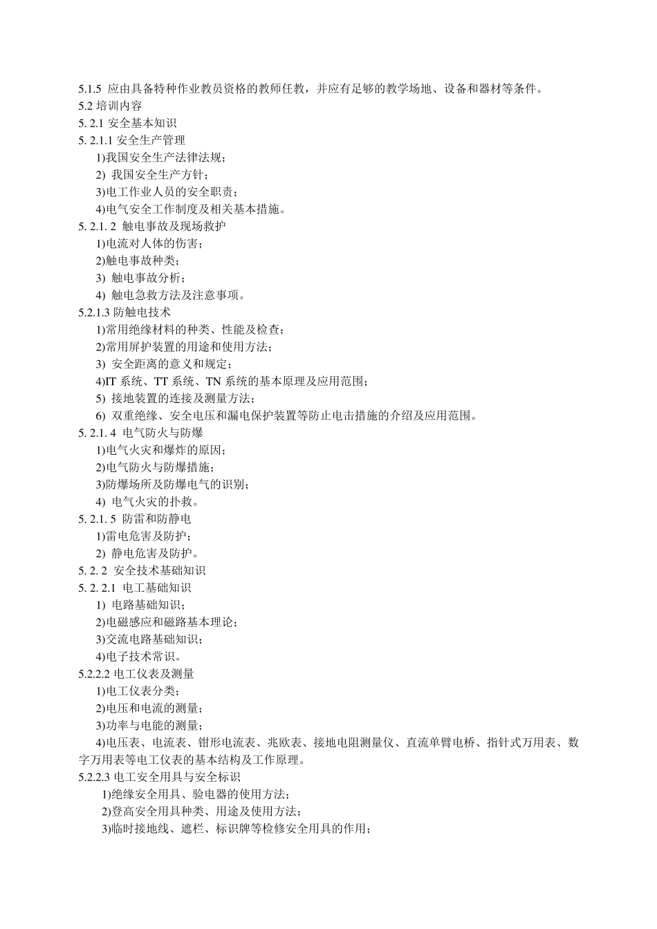 低压电工作业人员安全技术培训大纲和考核标准_第2页