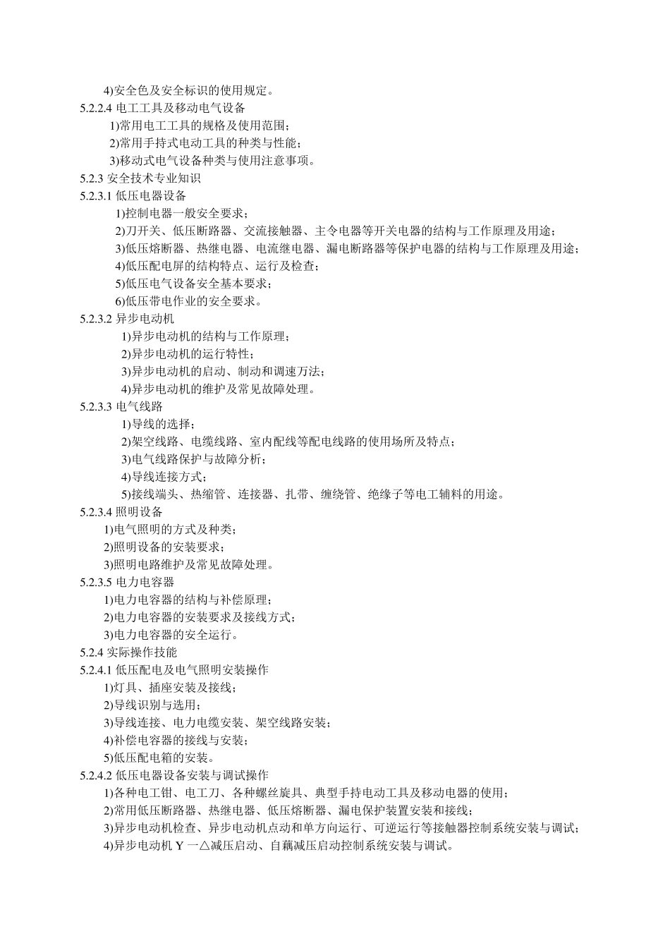 低压电工作业人员安全技术培训大纲和考核标准_第3页