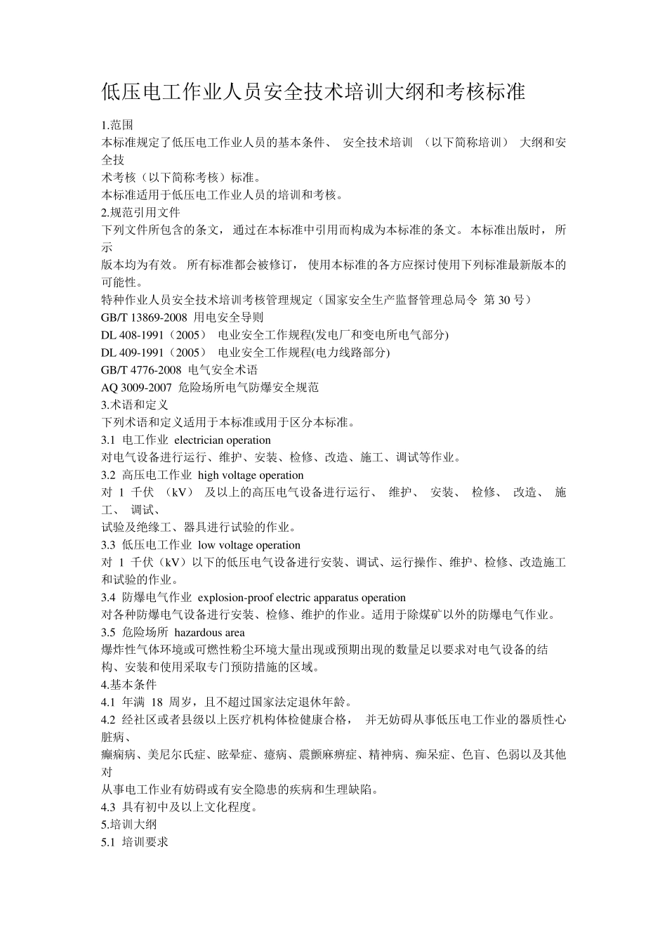 低压电工作业人员安全技术培训大纲和考核标准DOC_第1页