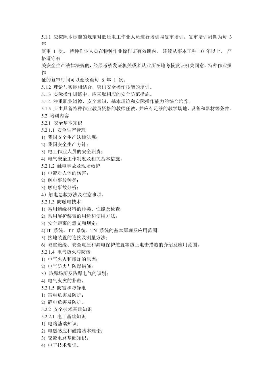 低压电工作业人员安全技术培训大纲和考核标准DOC_第2页