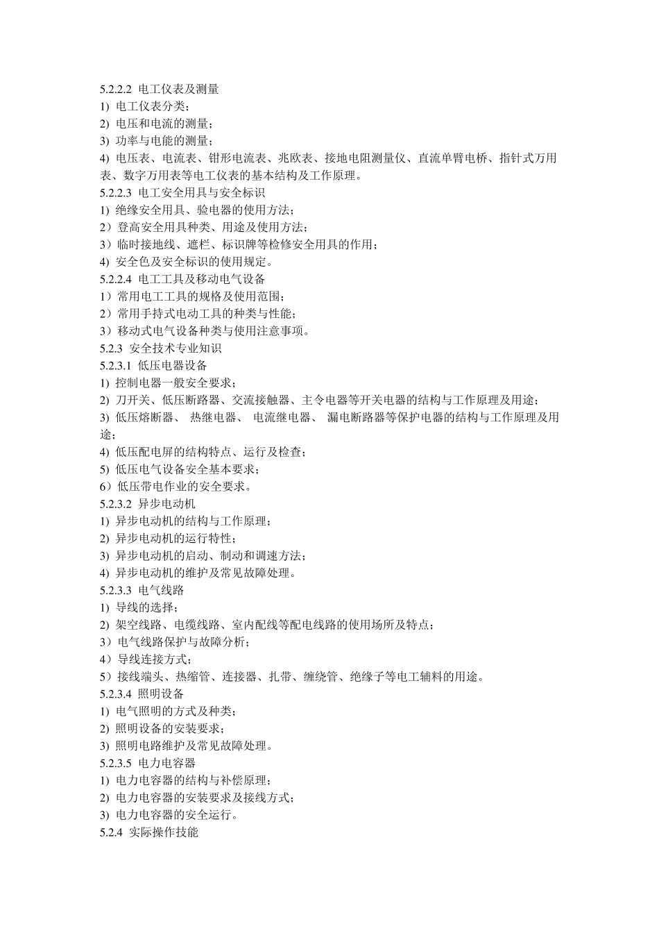 低压电工作业人员安全技术培训大纲和考核标准DOC_第3页