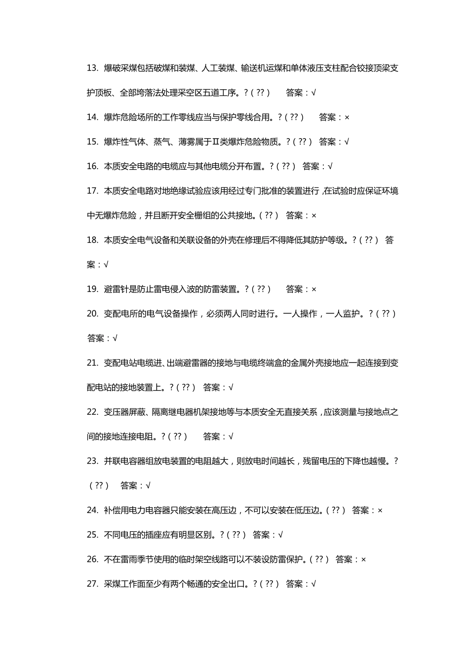 低压电工作业安全培训考试题库_第2页