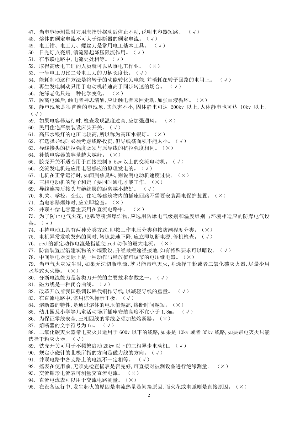 低压电工判断题_第2页