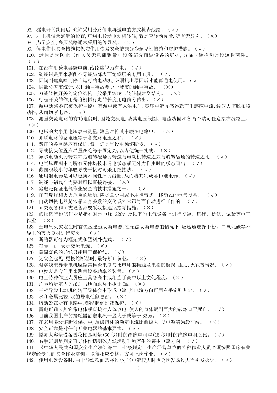 低压电工判断题_第3页