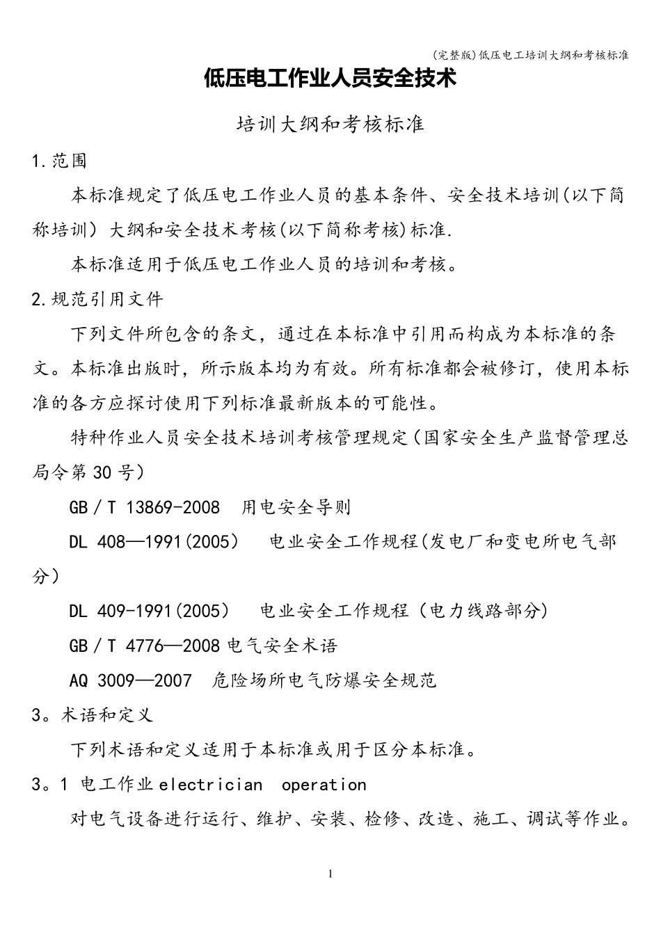 低压电工培训大纲和考核_第1页