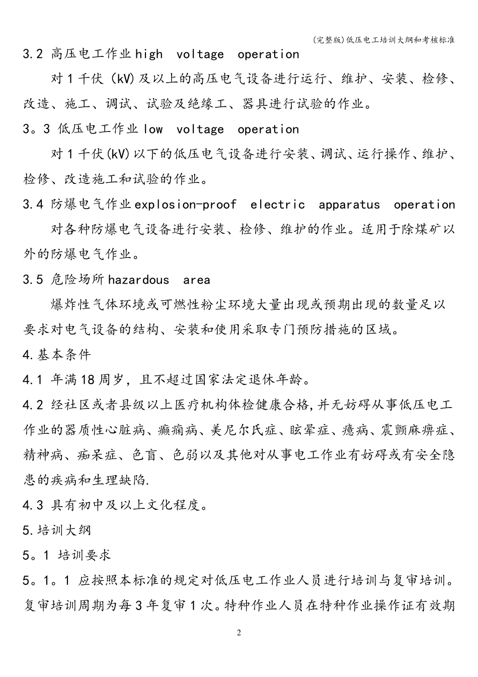 低压电工培训大纲和考核_第2页