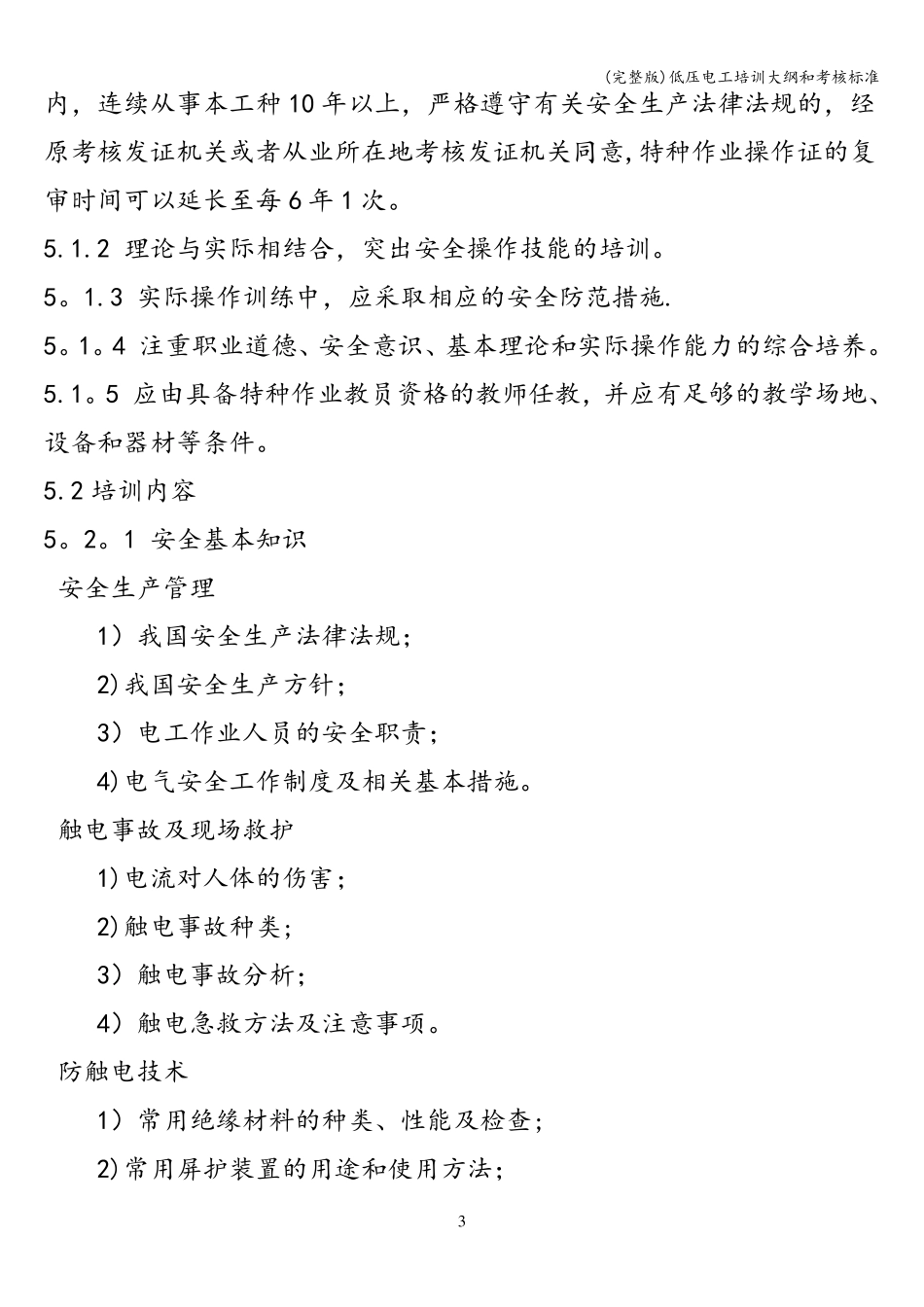 低压电工培训大纲和考核_第3页