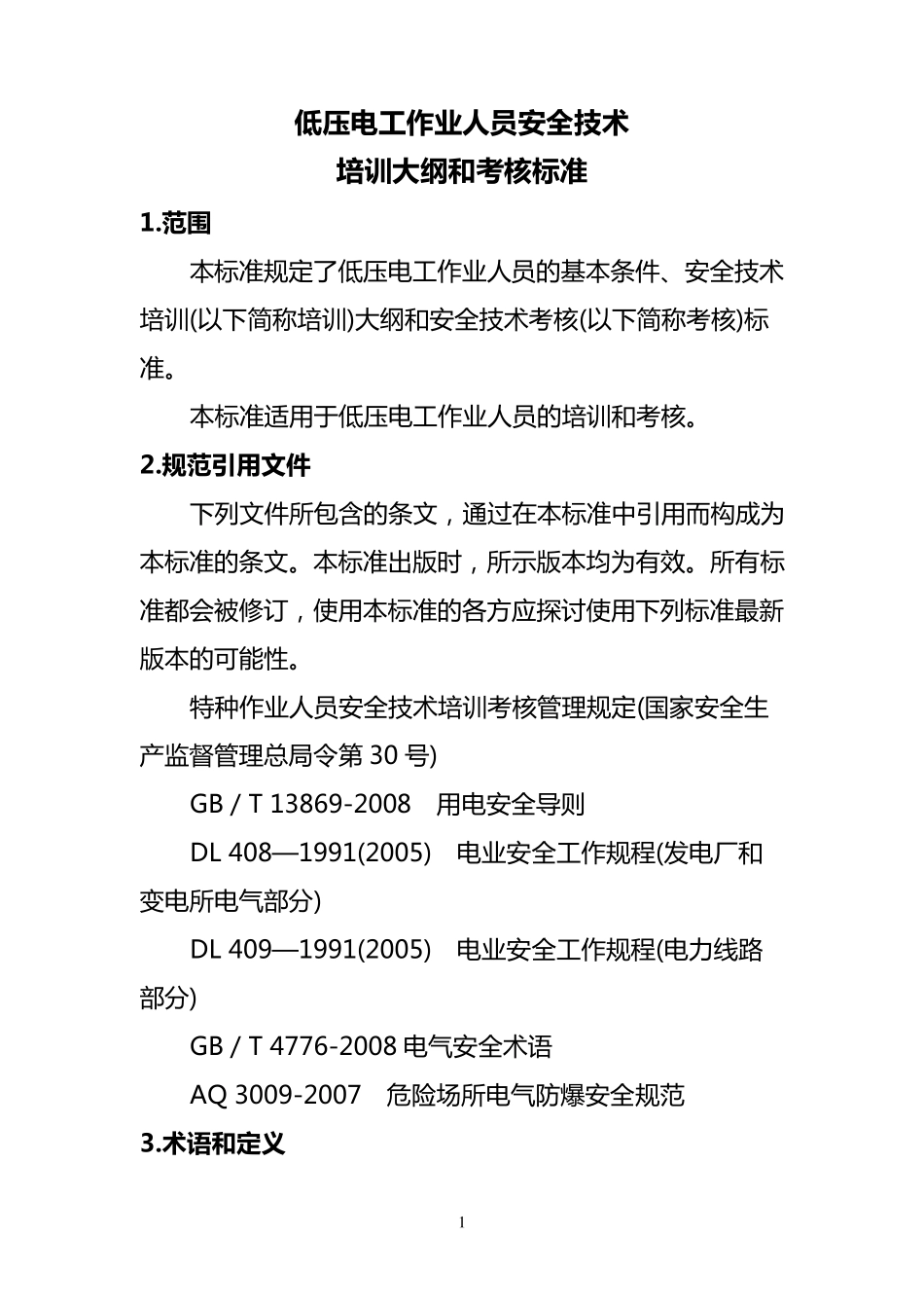 低压电工培训大纲和考核标准_第1页