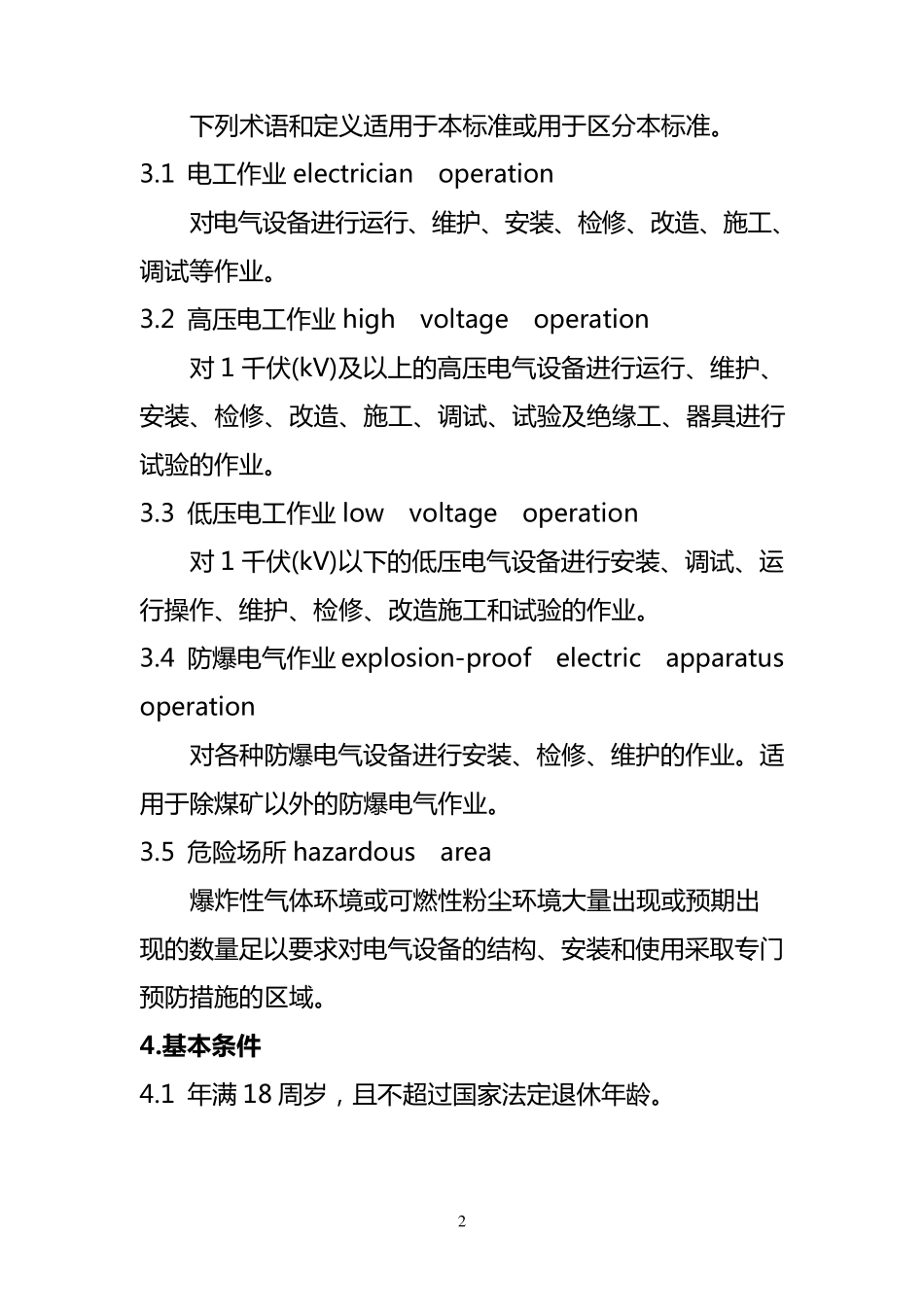 低压电工培训大纲和考核标准_第2页