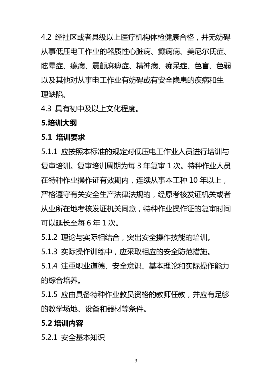 低压电工培训大纲和考核标准_第3页