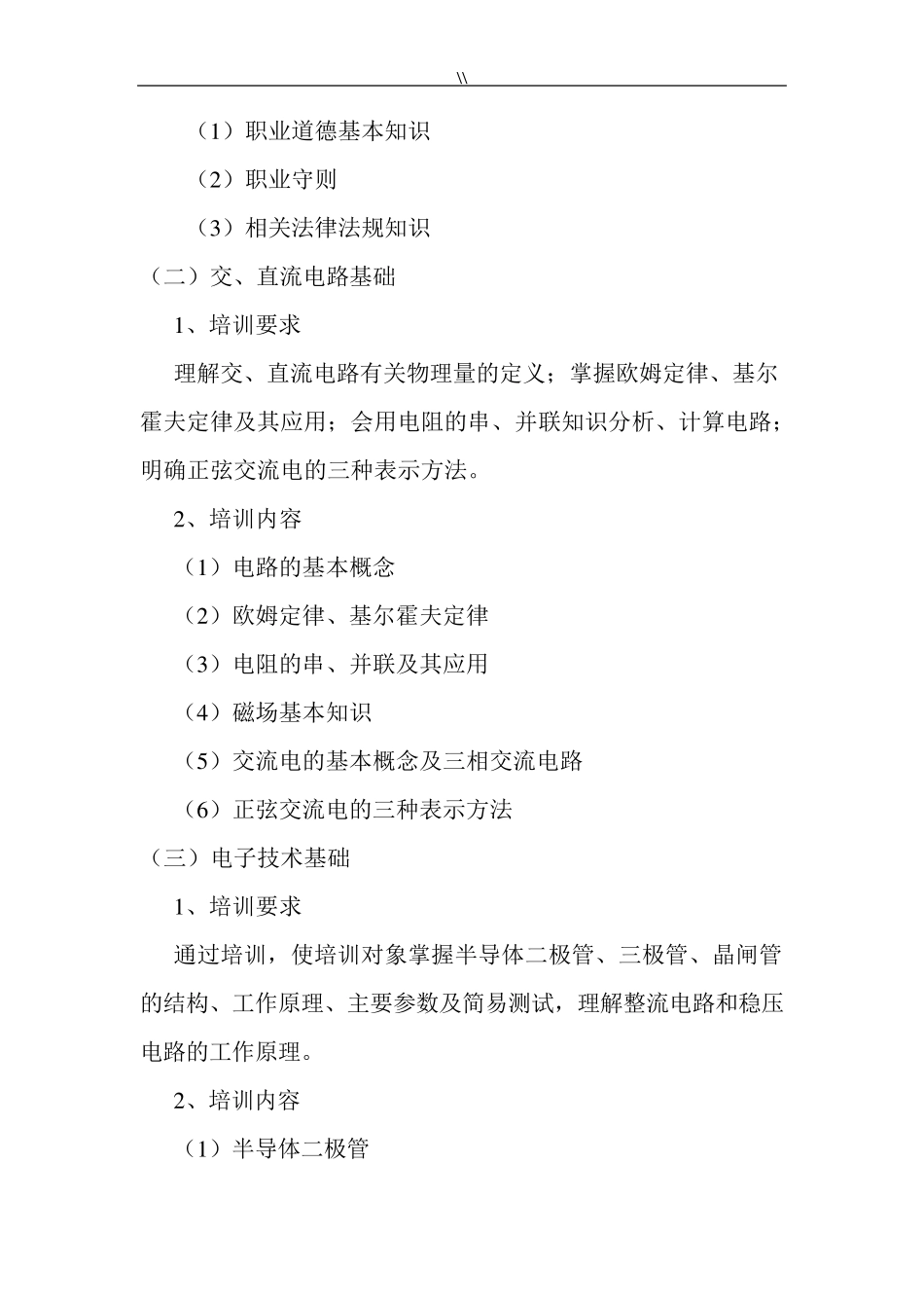 低压电工培训教学方案计划_第2页