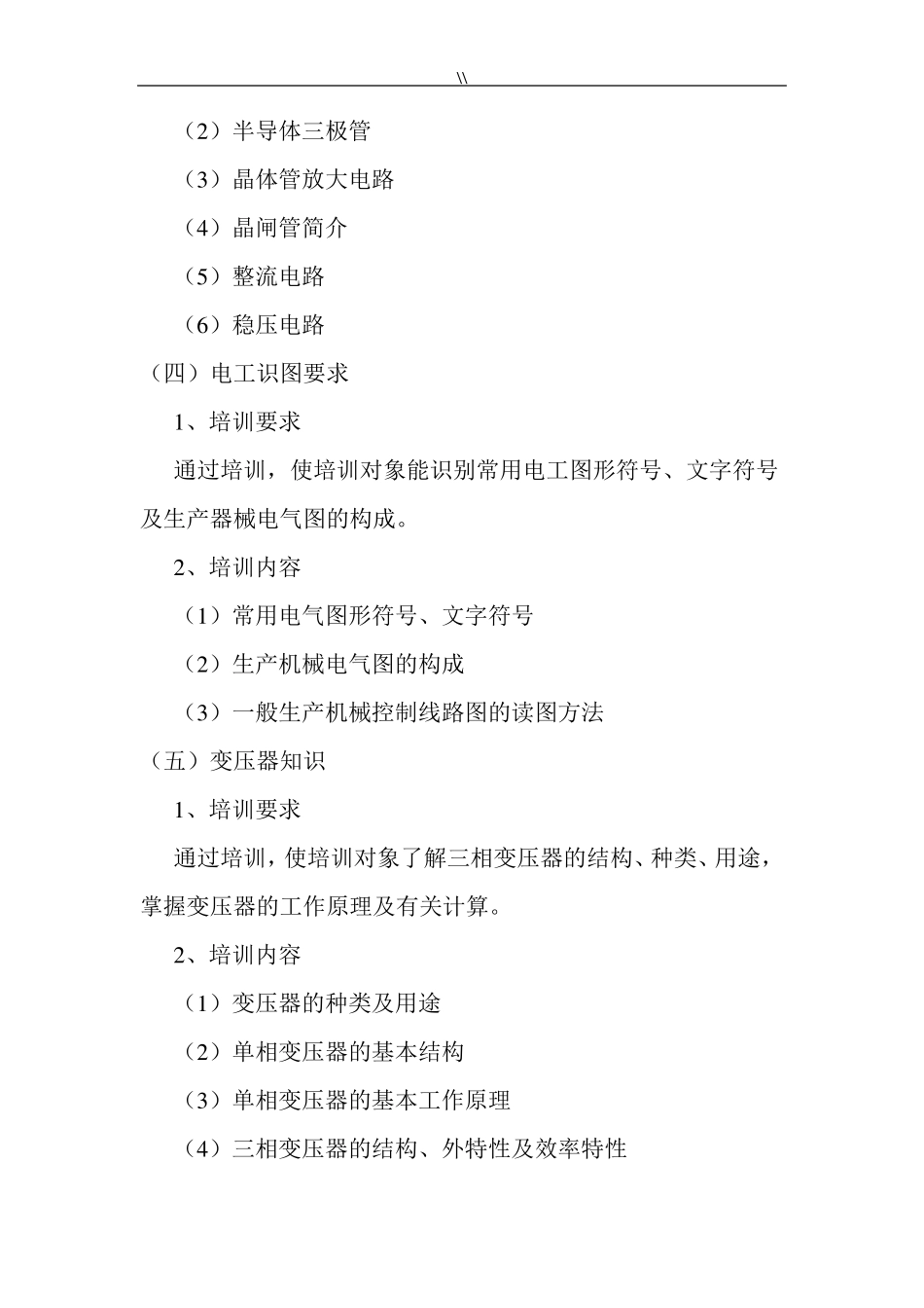 低压电工培训教学方案计划_第3页