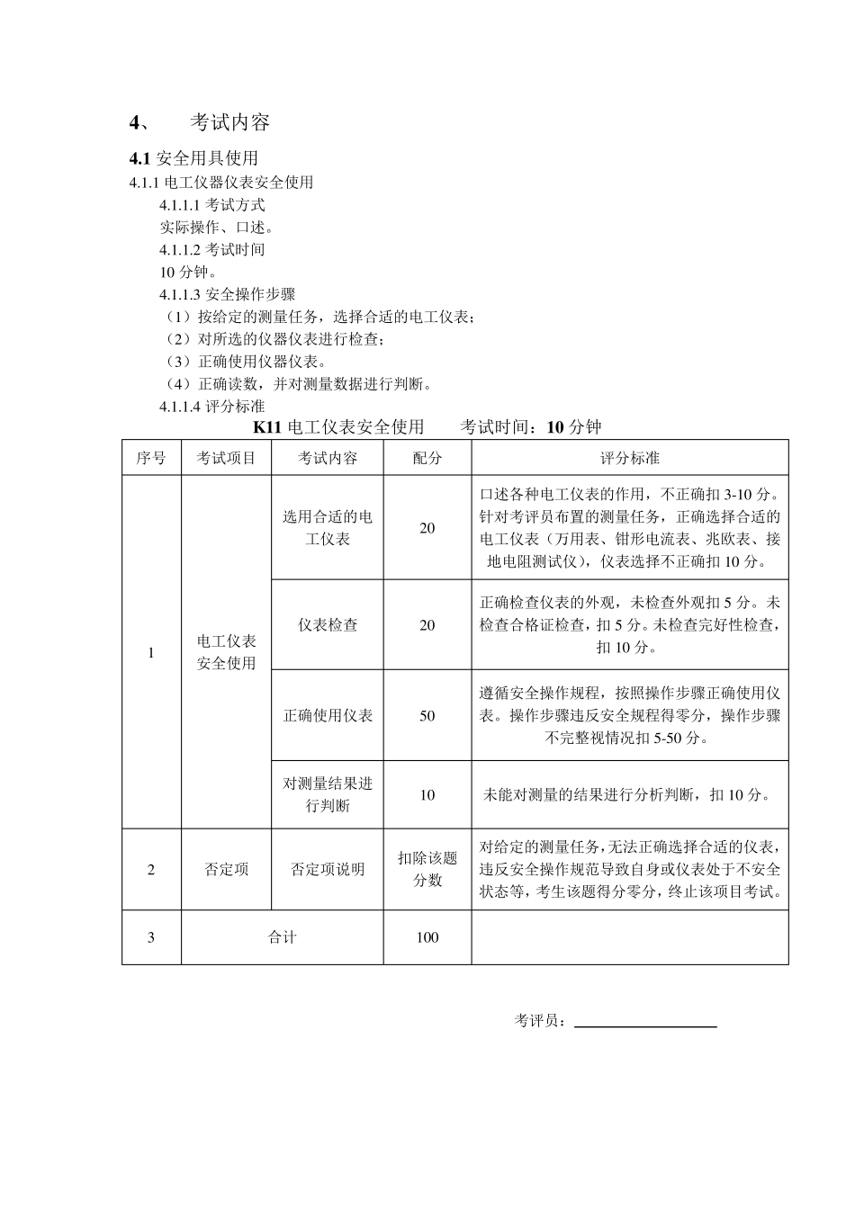 低压电工实操考试标准_第2页