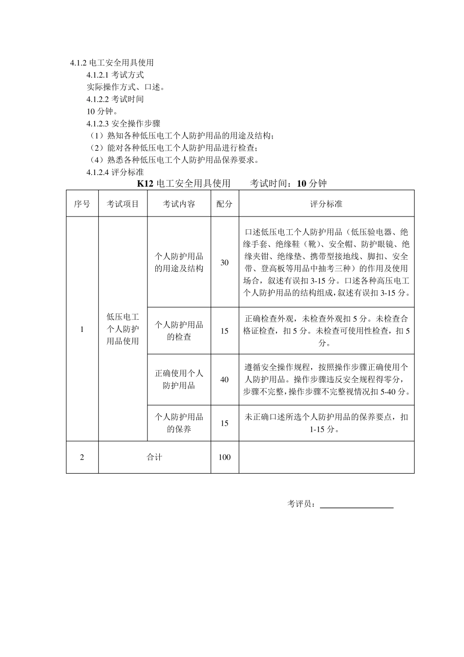 低压电工实操考试标准_第3页