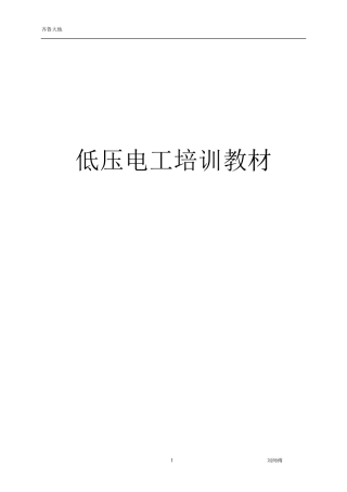 低压电工培训教材