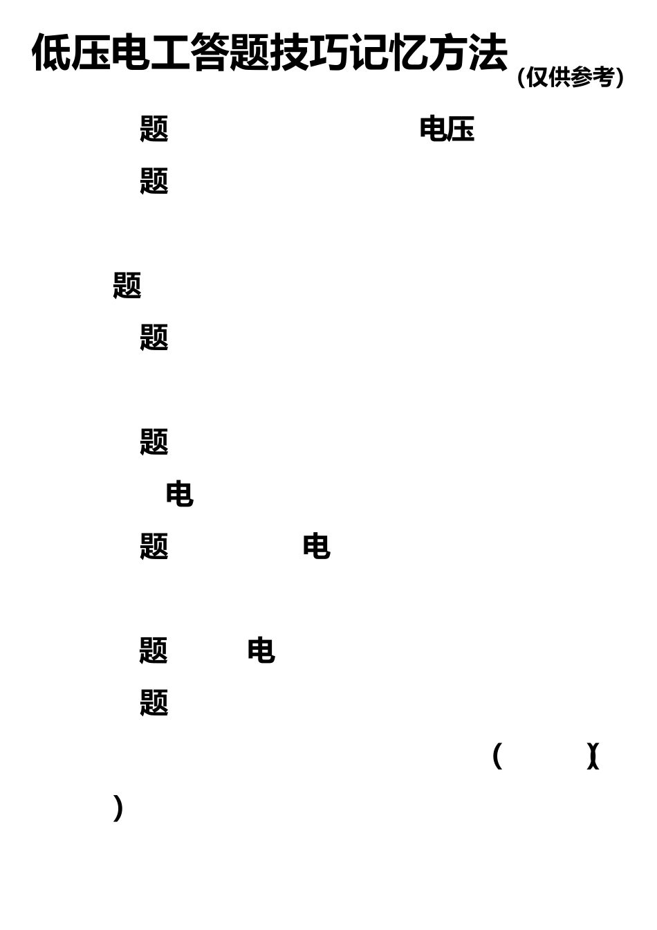 低压电工理论考试答题重点记忆方法_第1页