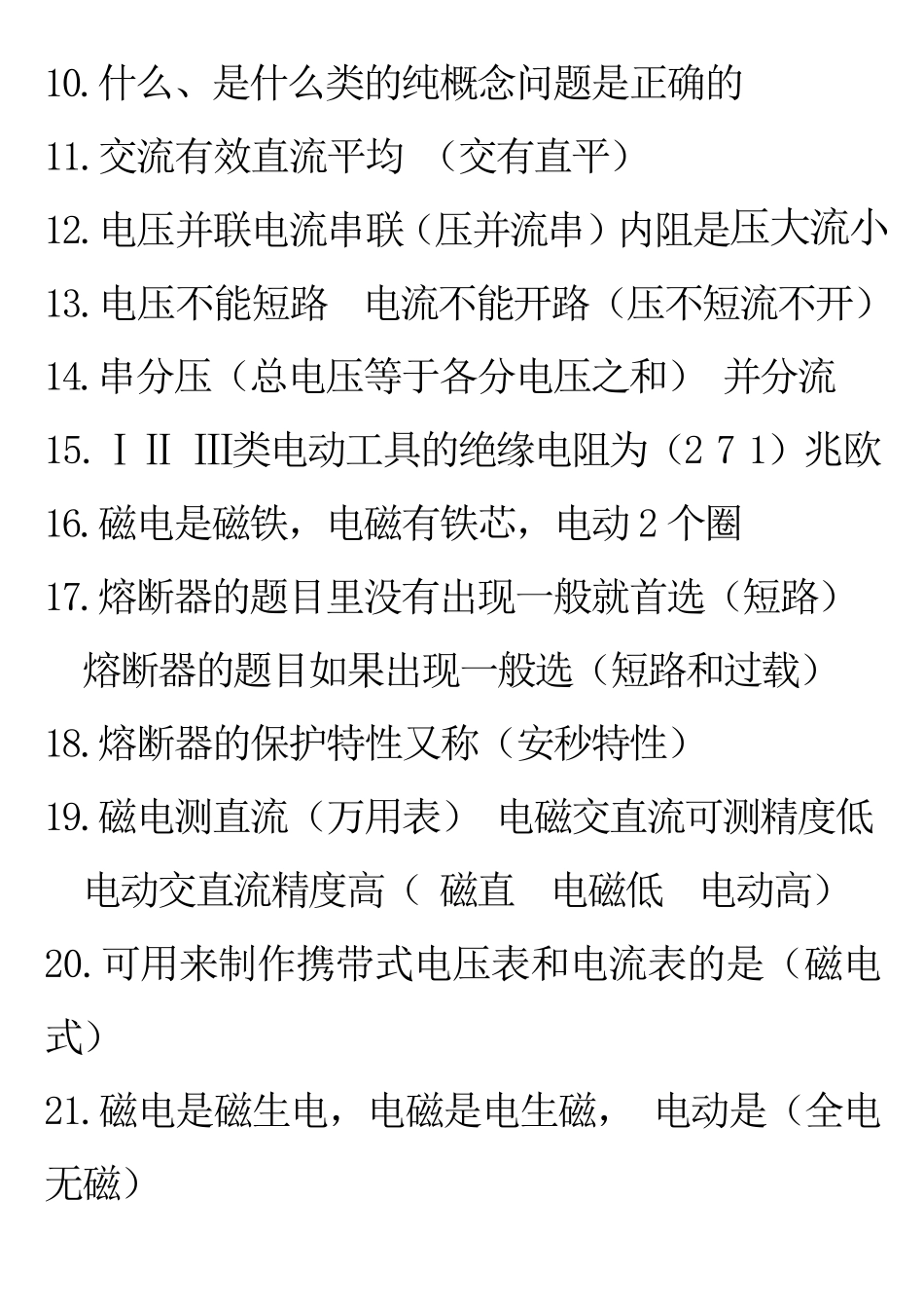 低压电工理论考试答题重点记忆方法_第2页