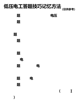 低压电工理论考试答题重点记忆方法