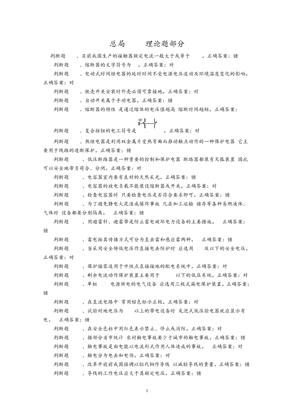 低压电工电脑答题复审取证国家题库(必过)整理版_第1页