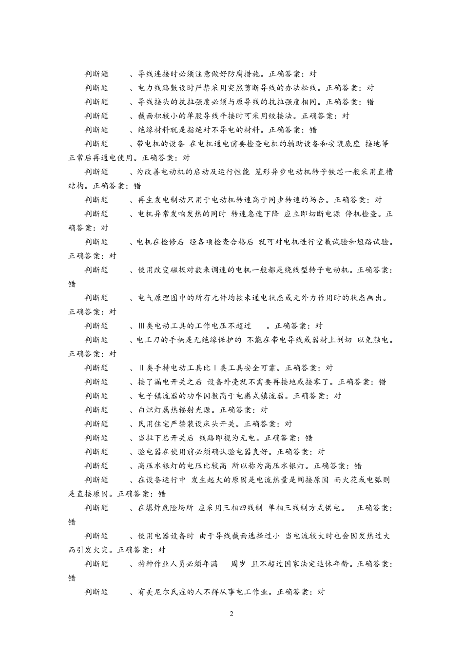 低压电工电脑答题复审取证国家题库(必过)整理版_第2页