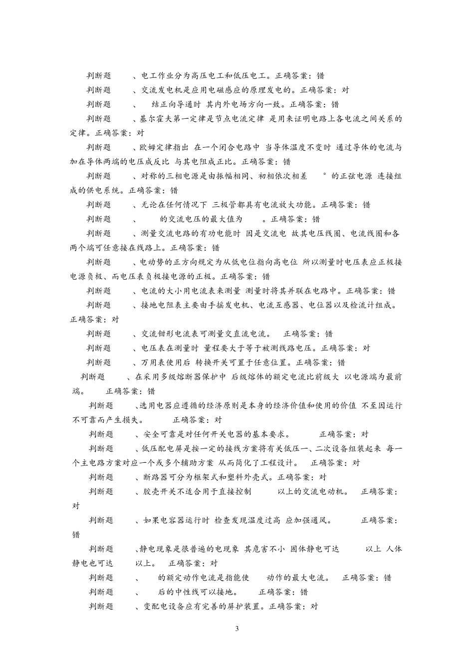 低压电工电脑答题复审取证国家题库(必过)整理版_第3页