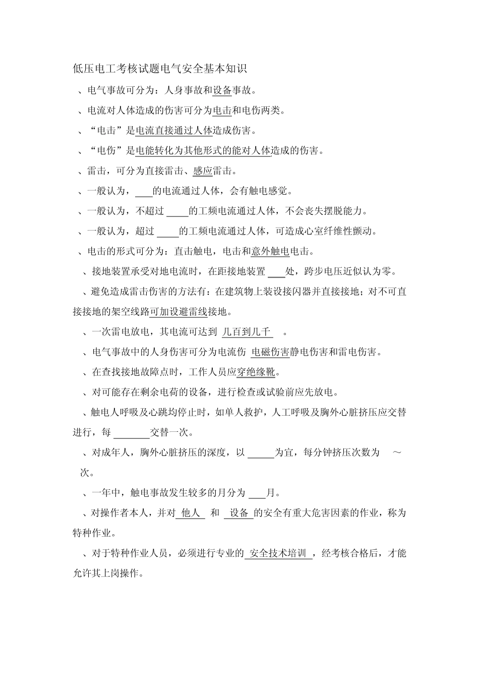 低压电工考核试题电气安全基本知识_第1页