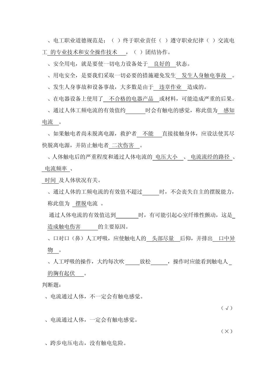 低压电工考核试题电气安全基本知识_第2页