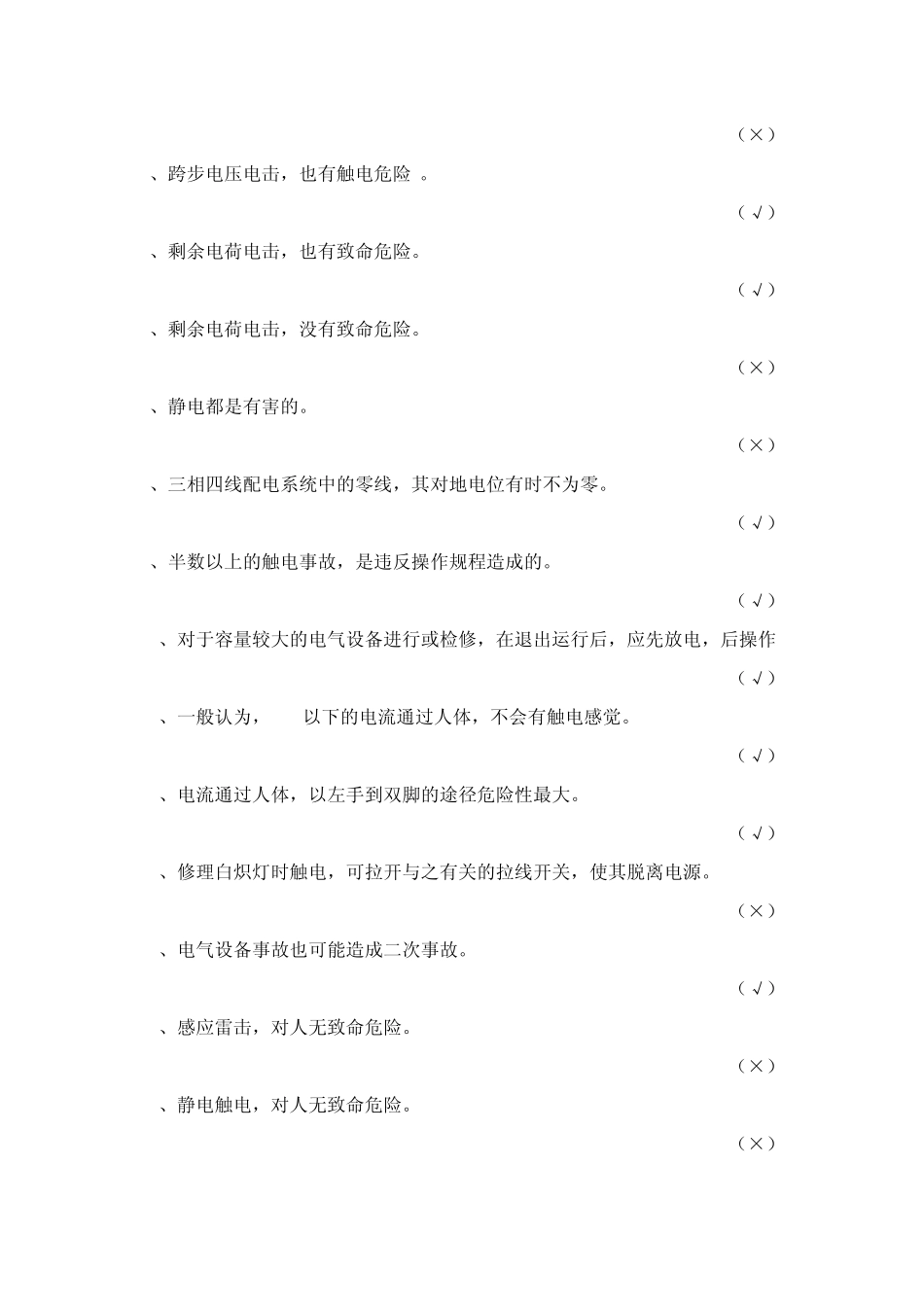 低压电工考核试题电气安全基本知识_第3页