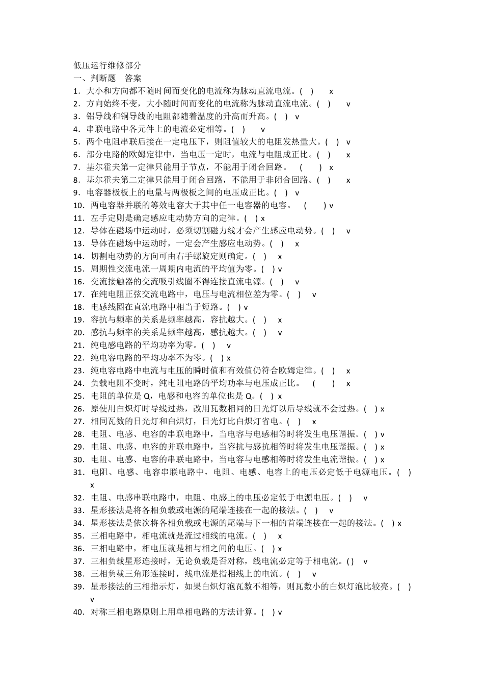 低压电工考试判断试题_第1页