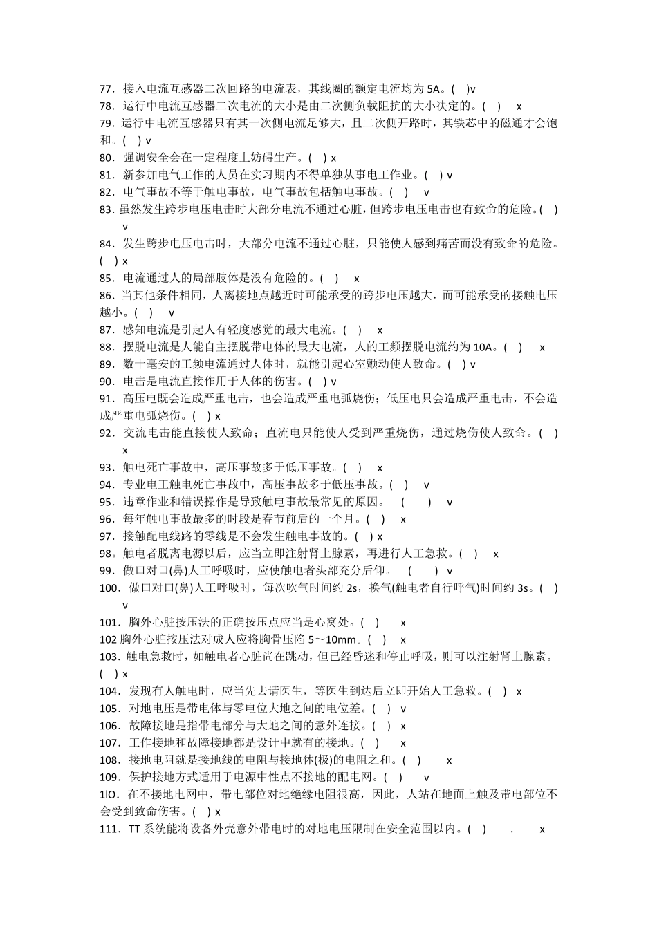 低压电工考试判断试题_第3页