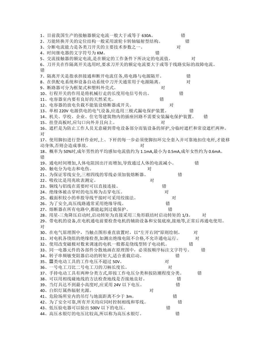 低压电工考试判断题_第1页
