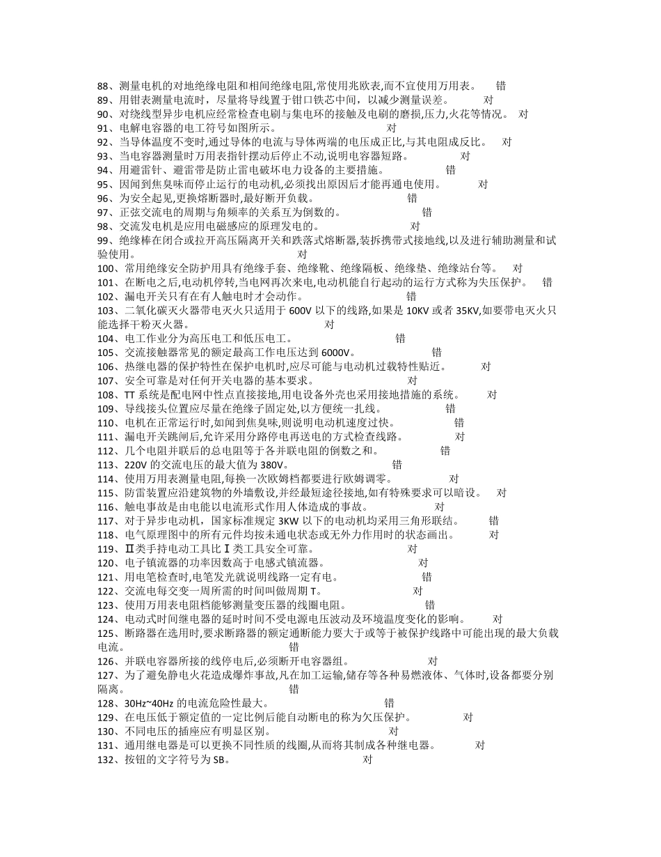 低压电工考试判断题_第3页