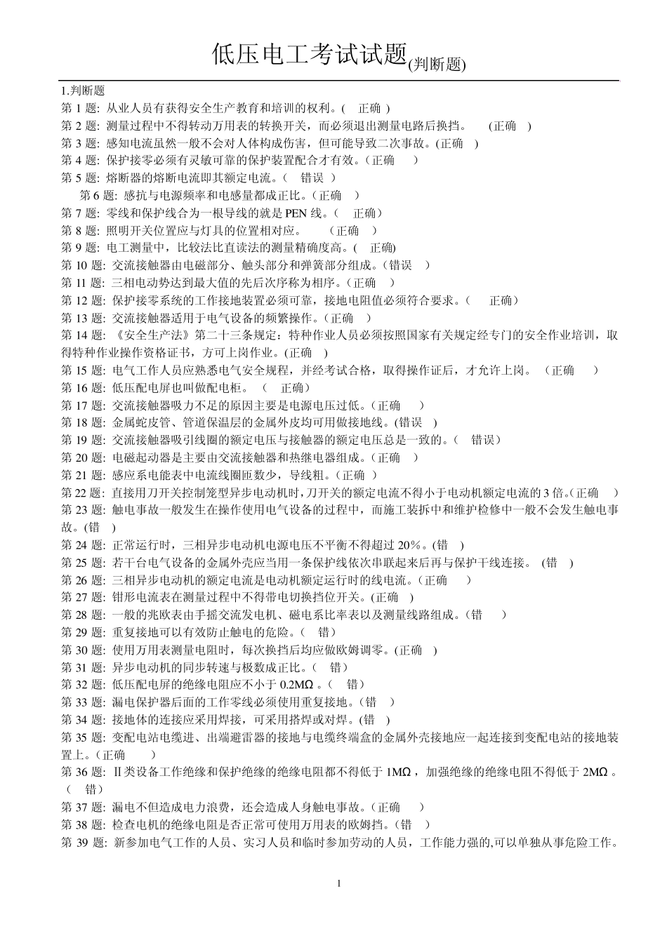 低压电工考试试题判断题_第1页