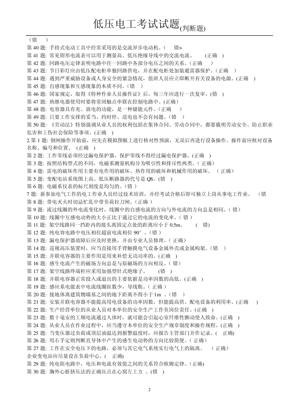 低压电工考试试题判断题_第2页
