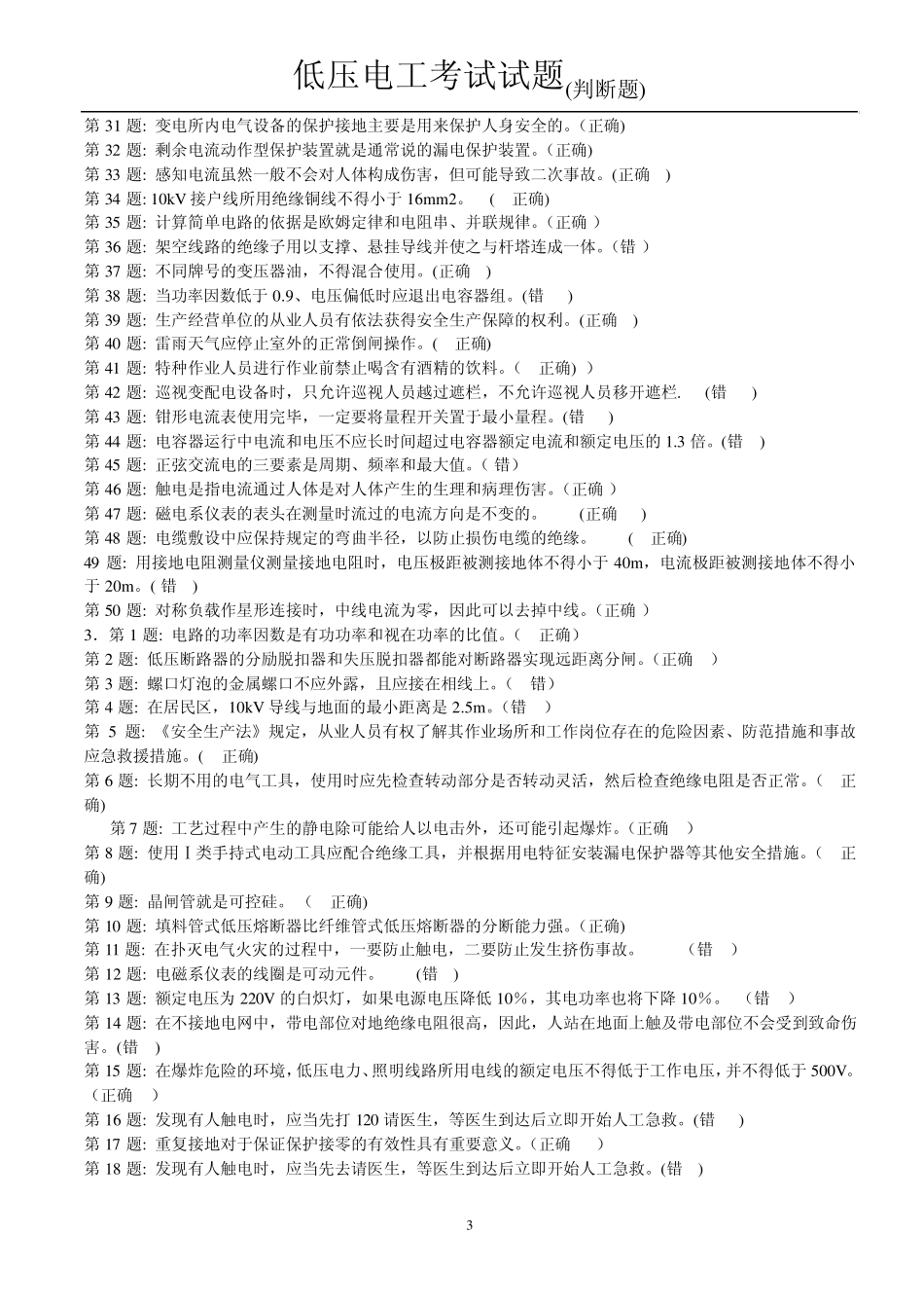 低压电工考试试题判断题_第3页